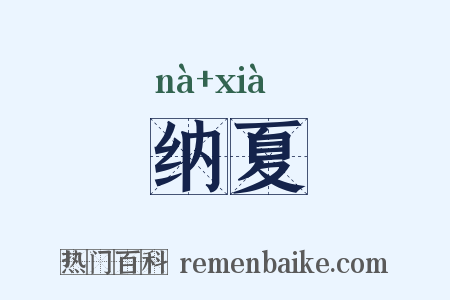 纳夏是什么意思的图片